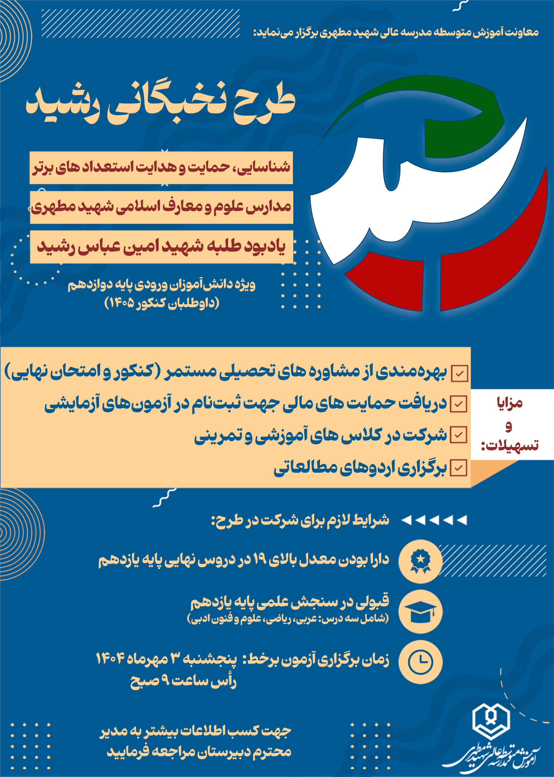 طرح نخبگانی رشید