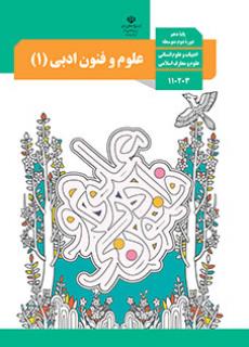 علوم و فنون ادبی (1)
