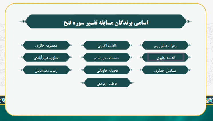 برگزاری مسابقه تفسیر سوره فتح