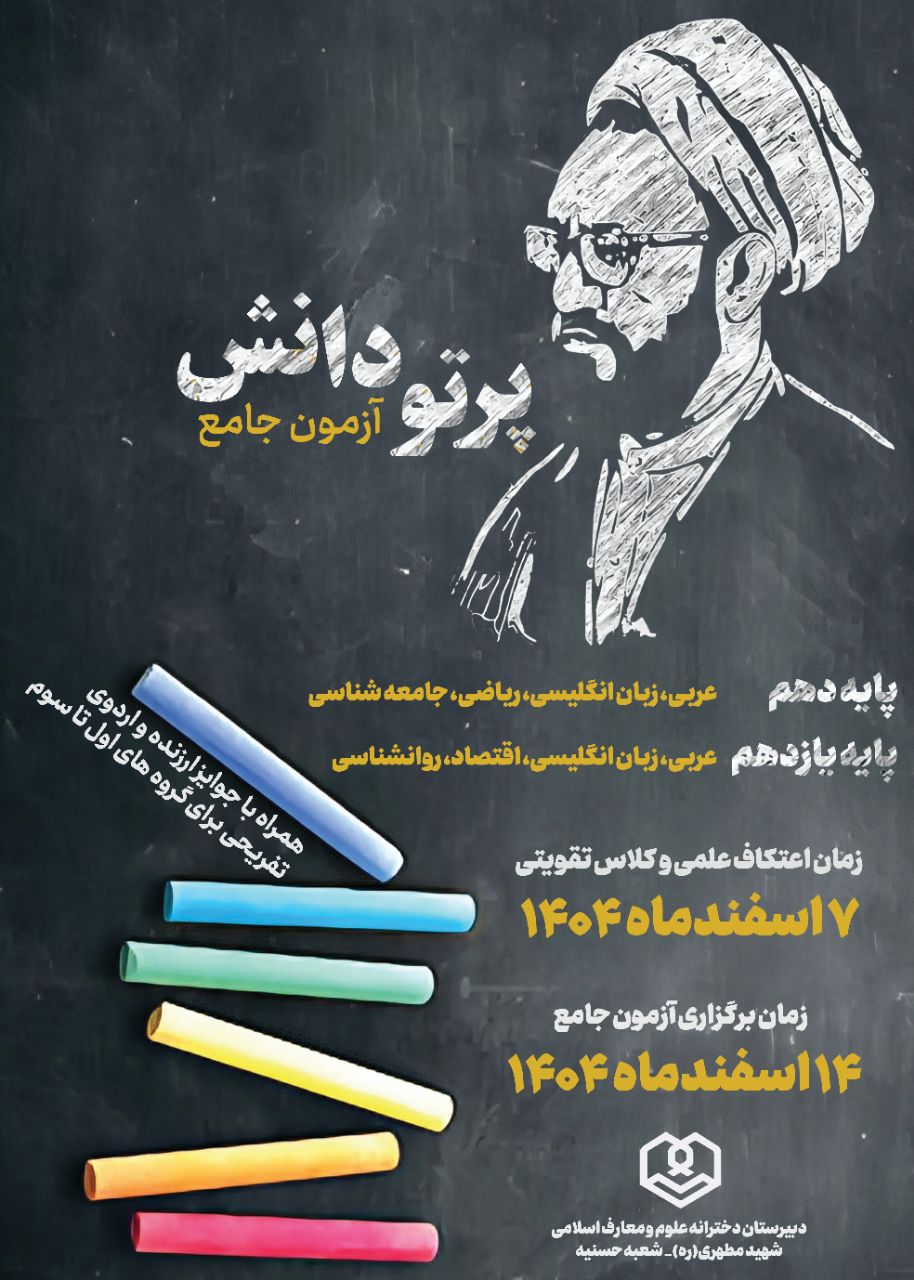 طرح نهایی آزمون پرتوی دانش 2
