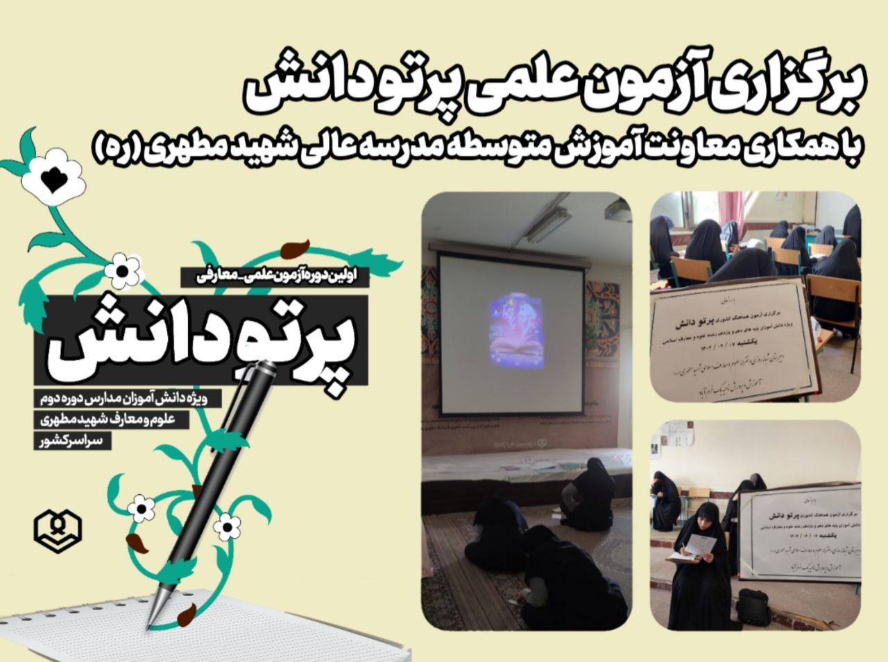 آزمون علمی پرتو دانش