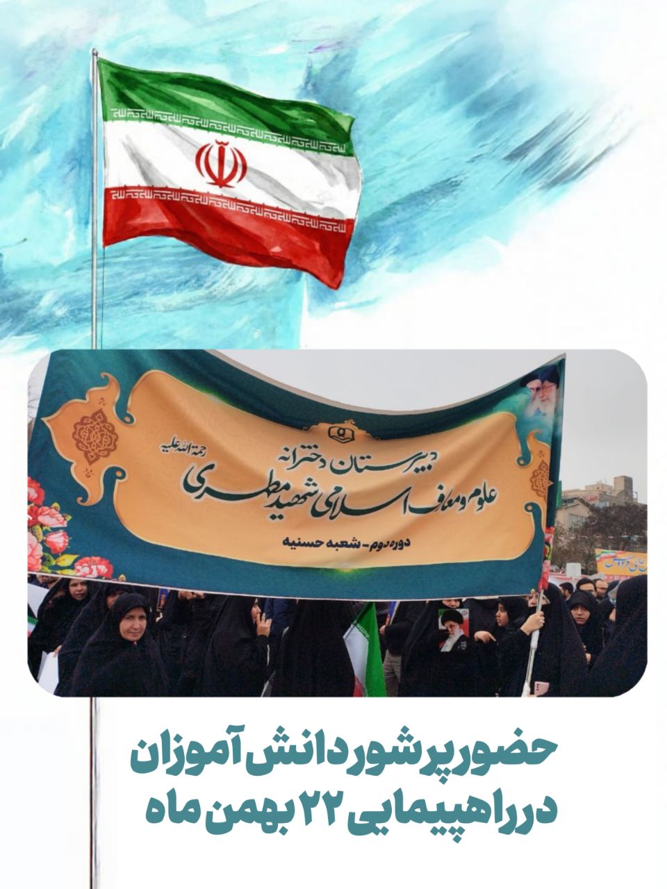 راهپیمایی ۲۲ بهمن ماه ۱۴۰۴