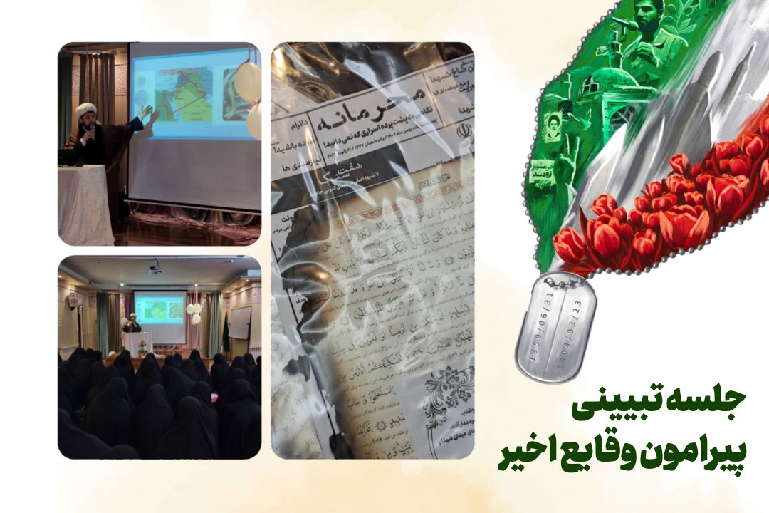 جلسه تبیینی  پیرامون وقایع اخیر و فتنه صهیونیستی و آمریکایی