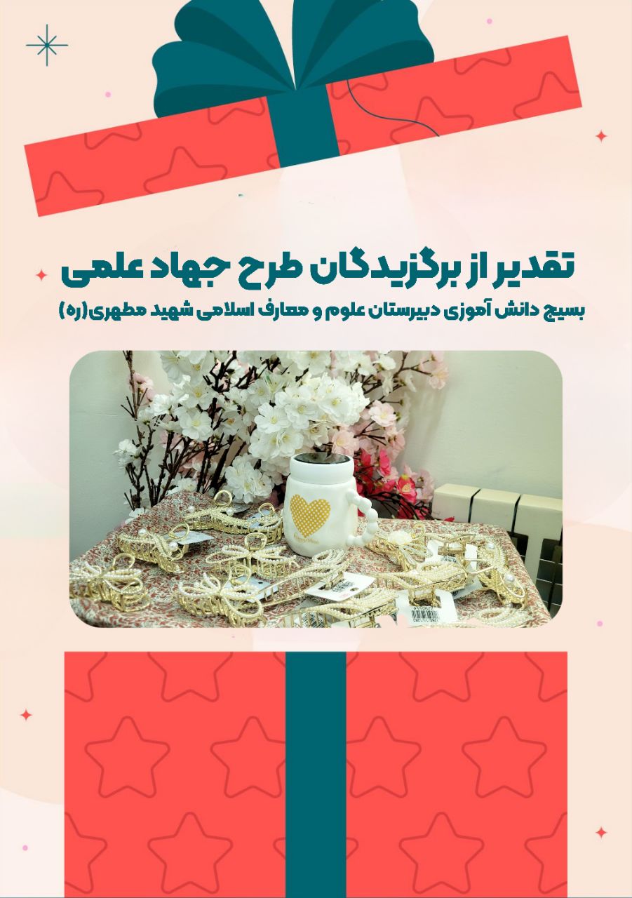 تقدیر از برگزیدگان طرح جهاد علمی